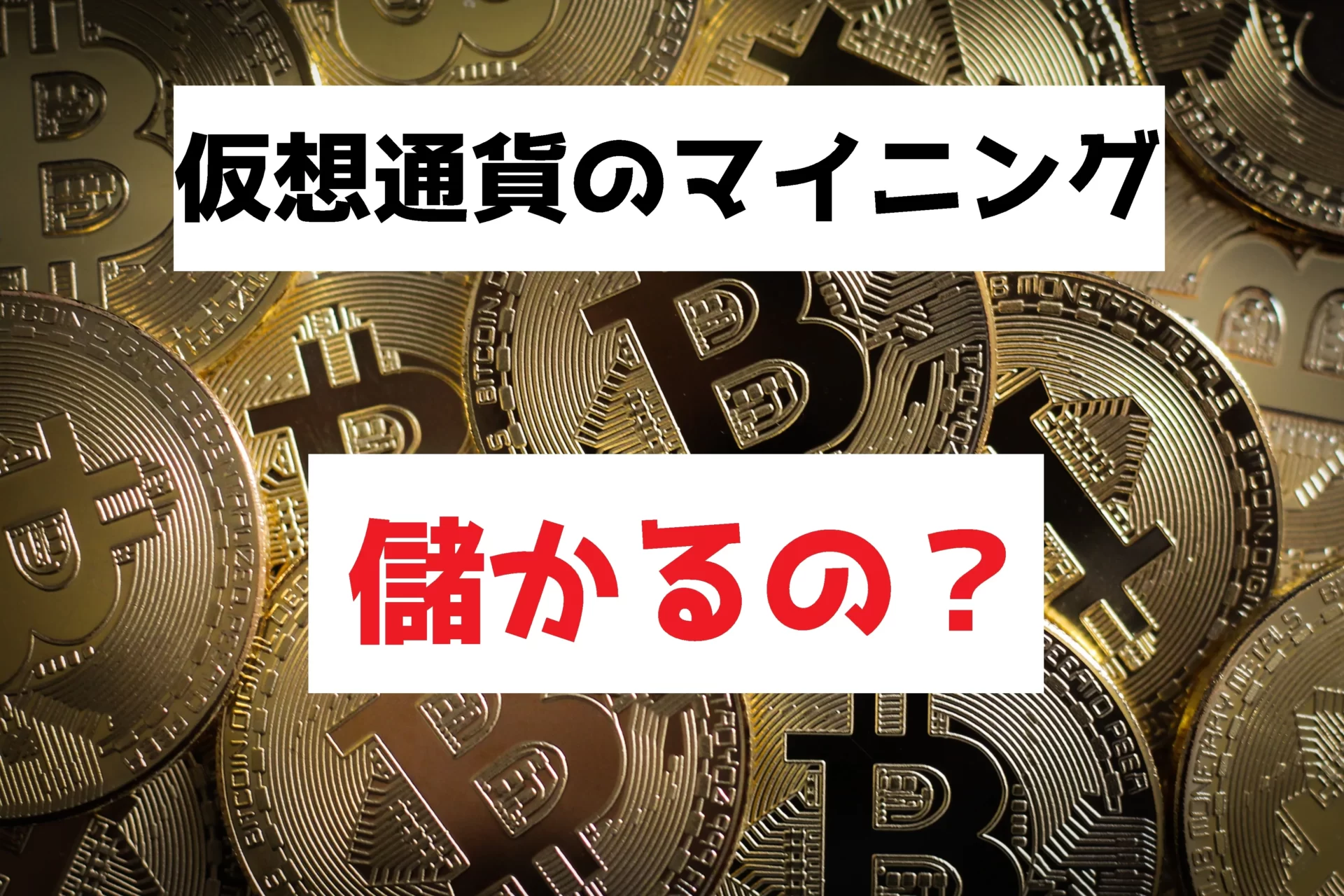 仮想通貨でのマイニング 儲かるの？