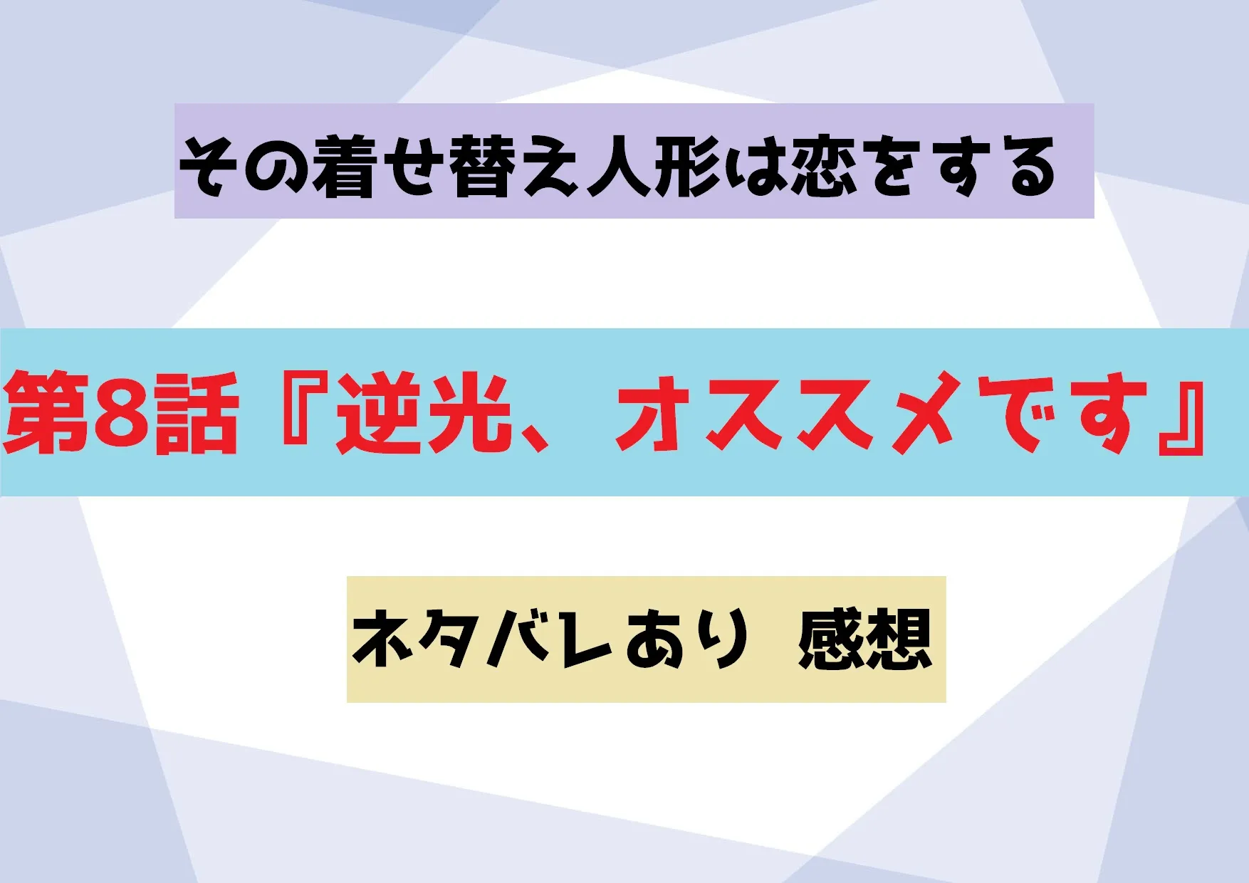 その着せ替え人形は恋をする 第8話『逆光、オススメです』ネタバレあり 感想