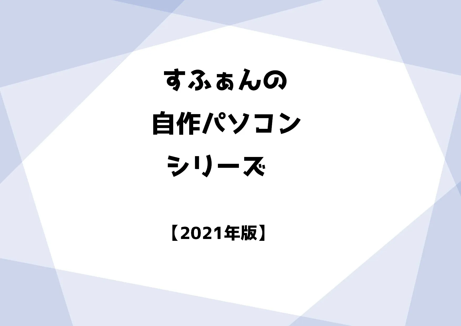 【2021年版】すふぁんの自作PCをご紹介!!