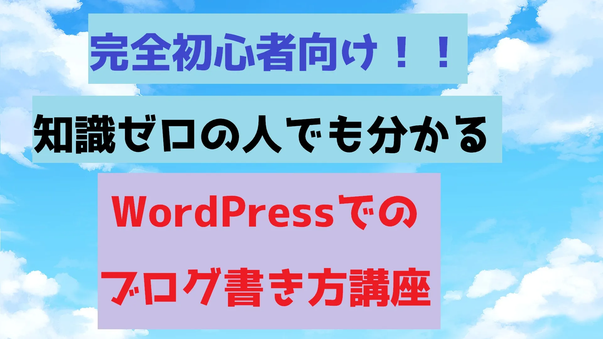 完全初心者向け！知識ゼロの人でも分かるWordPressでのブログ書き方講座