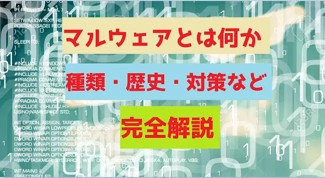 マルウェアとは何か 種類・歴史・対策など 完全解説！