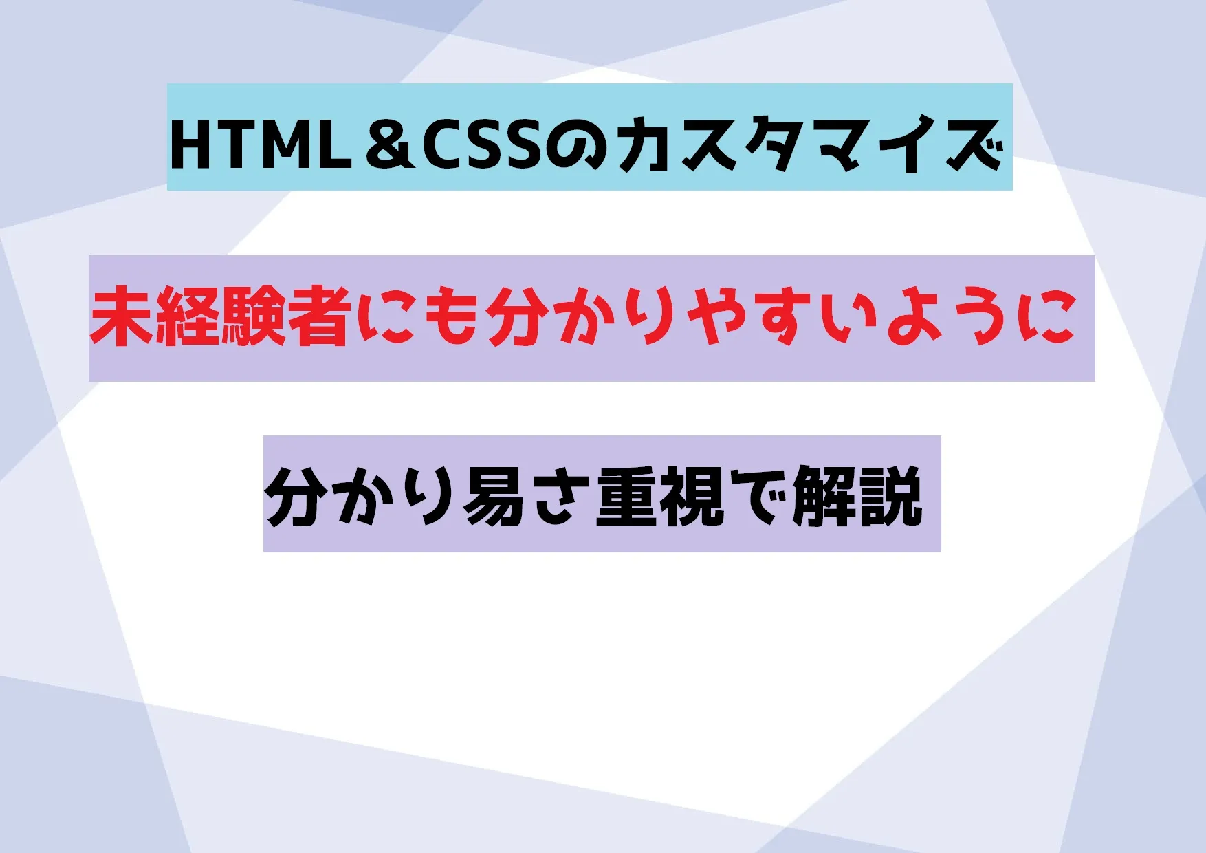 HTML＆CSSカスタマイズ 未経験者にも分かりやすいように分かり易さ重視で解説していきます。