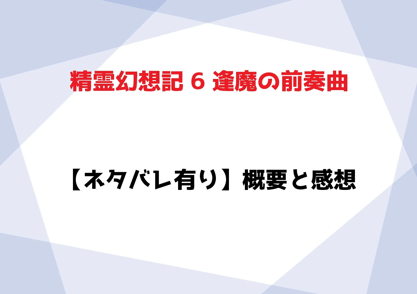 【ネタバレ有】精霊幻想記6巻 逢魔の前奏曲 概要と感想『助太刀します』