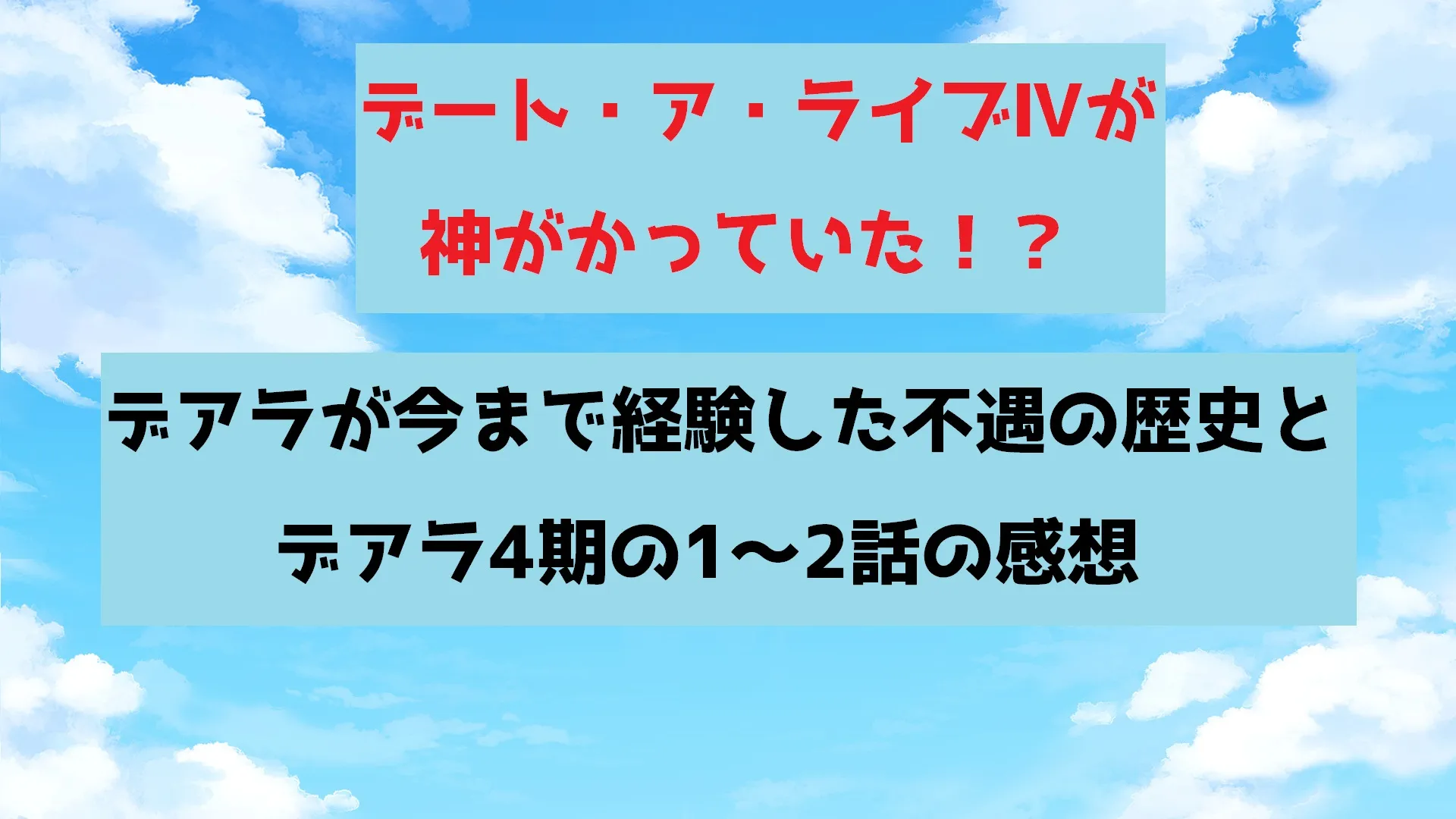 デート・ア・ライブⅣが神がかっていた!?デアラが今まで経験した不遇の歴史とデアラ4期の1～2話の感想