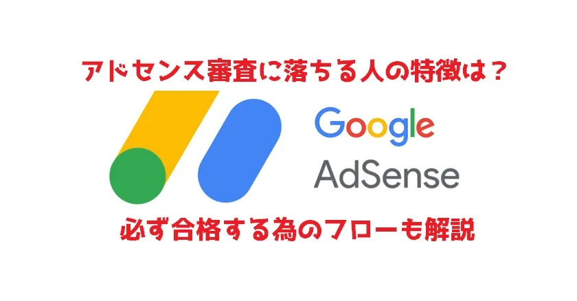 アドセンス(adsense)審査に落ちる人の特徴は？必ず合格する為のフローも解説